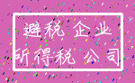 避税 企业_所得税 公司