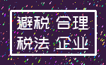 避税 合理_税法 企业