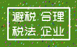 避税 合理_税法 企业