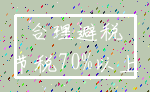 合理避税_节税70%以上