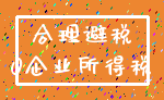 合理避税_0企业所得税