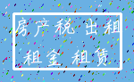 房产税 出租_租金 租赁