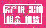 房产税 出租_租金 租赁