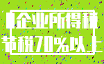 0企业所得税_节税70%以上