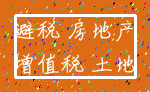 避税 房地产_增值税 土地