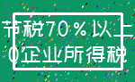 节税70%以上_0企业所得税