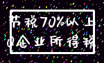 节税70%以上_0企业所得税