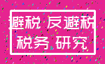 避税 反避税_税务 研究