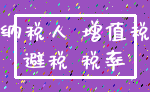 纳税人 增值税_避税 税率