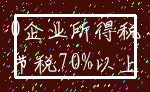 0企业所得税_节税70%以上