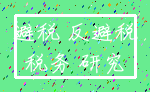 避税 反避税_税务 研究