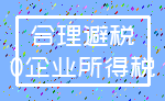 合理避税_0企业所得税