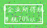 0企业所得税_节税70%以上