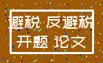 避税 反避税_开题 论文