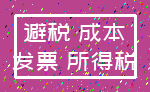 避税 成本_发票 所得税