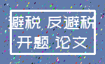 避税 反避税_开题 论文