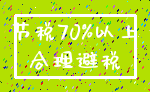 节税70%以上_合理避税