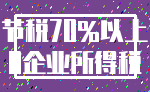 节税70%以上_0企业所得税