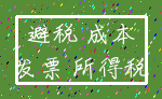 避税 成本_发票 所得税