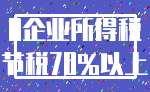 0企业所得税_节税70%以上
