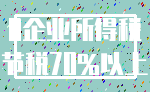 0企业所得税_节税70%以上