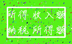所得 收入额_纳税 所得额