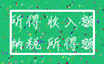 所得 收入额_纳税 所得额