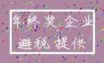 年终奖 企业_避税 提供