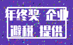 年终奖 企业_避税 提供