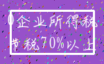 0企业所得税_节税70%以上