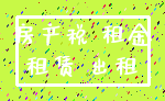 房产税 租金_租赁 出租