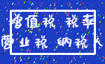 增值税 税率_营业税 纳税人