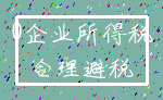 0企业所得税_合理避税