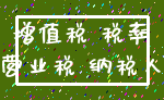 增值税 税率_营业税 纳税人