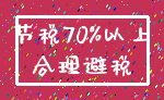 节税70%以上_合理避税
