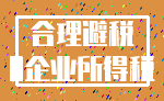 合理避税_0企业所得税