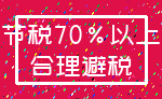 节税70%以上_合理避税
