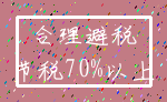 合理避税_节税70%以上