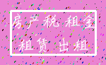 房产税 租金_租赁 出租