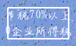 节税70%以上_0企业所得税
