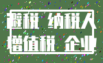 避税 纳税人_增值税 企业
