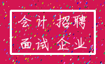 会计 招聘_面试 企业