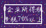 0企业所得税_节税70%以上