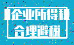 0企业所得税_合理避税