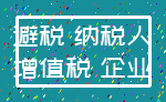 避税 纳税人_增值税 企业