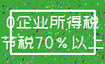 0企业所得税_节税70%以上