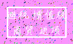 避税 增值税_商贸 进项