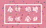 会计 招聘_面试 企业