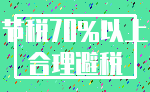 节税70%以上_合理避税