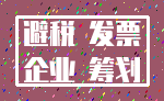 避税 发票_企业 筹划